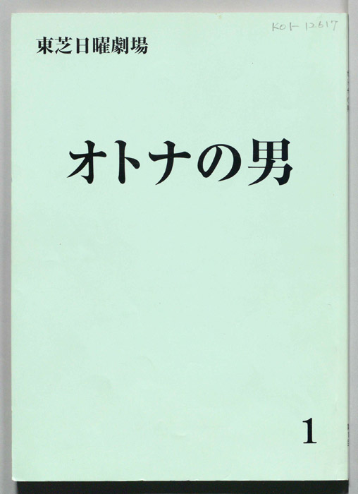 オトナの男