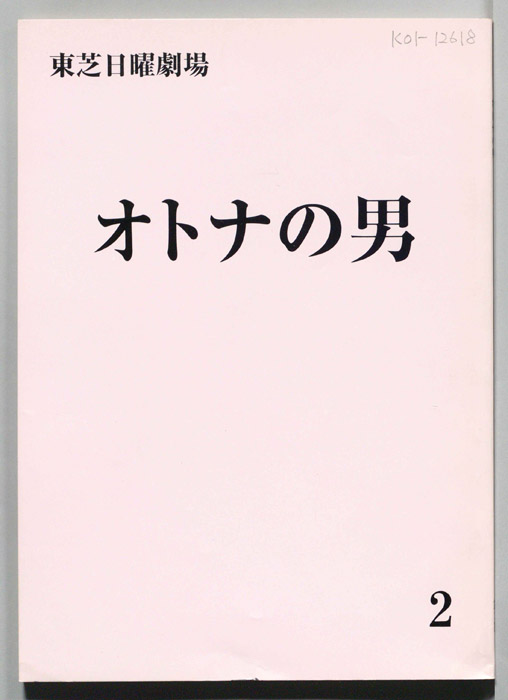 オトナの男