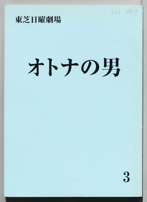 オトナの男