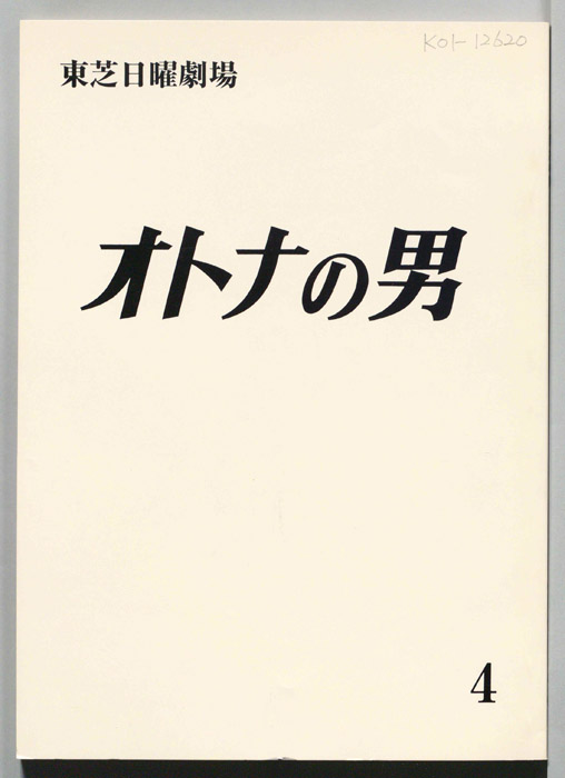 オトナの男