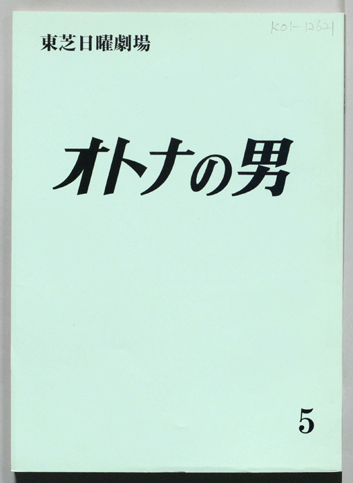 オトナの男