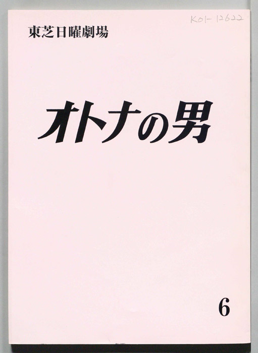 オトナの男