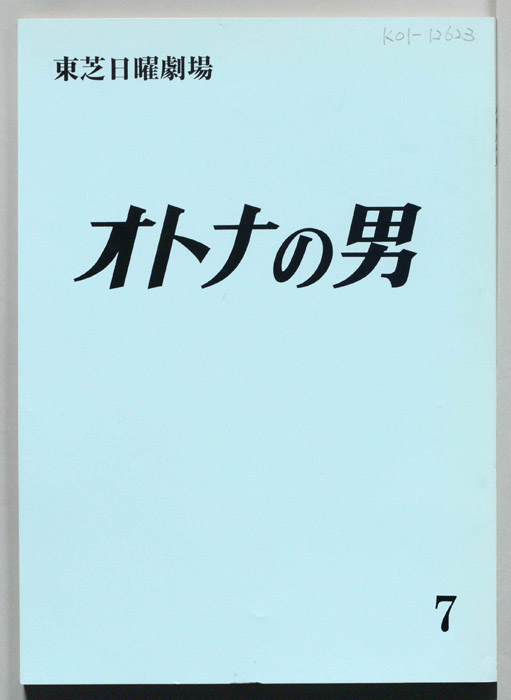 オトナの男