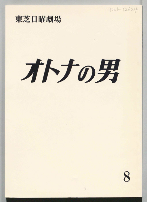 オトナの男