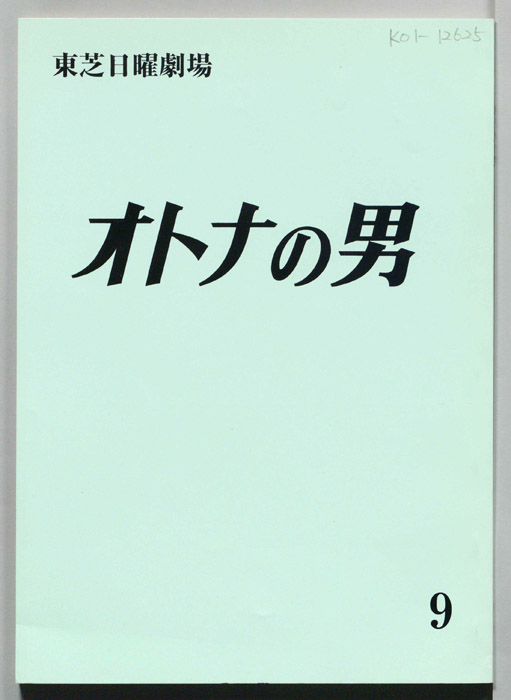 オトナの男
