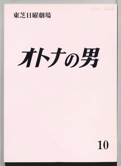 オトナの男