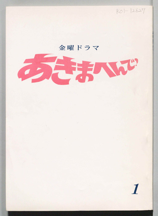 あきまへんで！