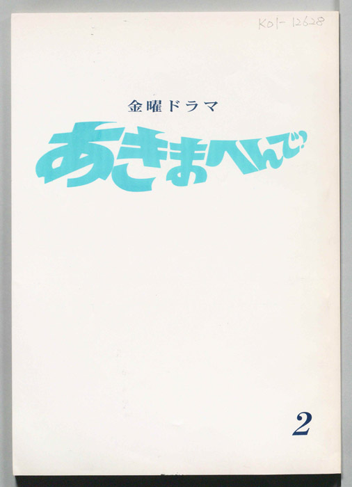 あきまへんで！