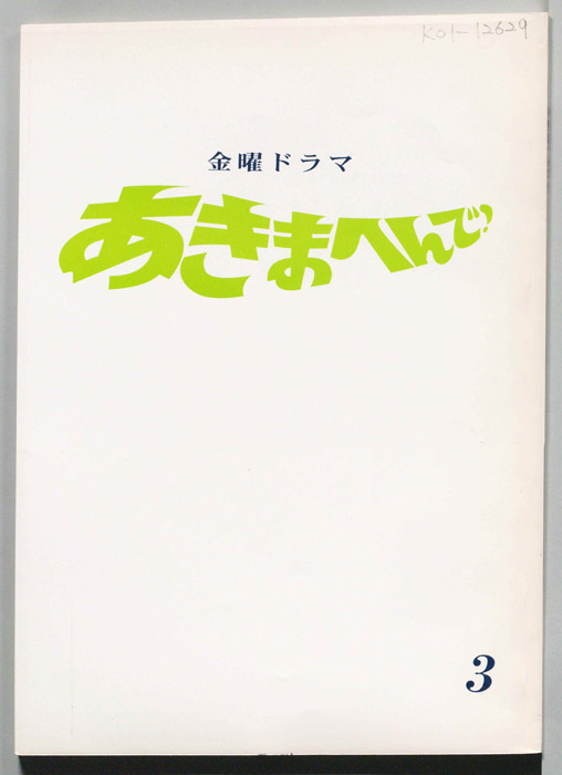 あきまへんで！
