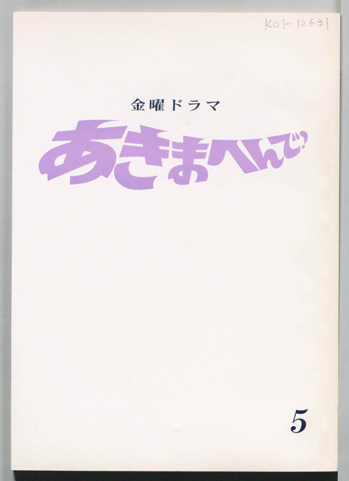 あきまへんで！