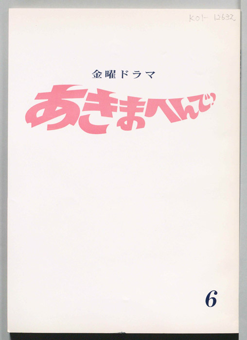 あきまへんで！