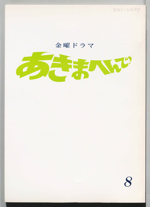 あきまへんで！