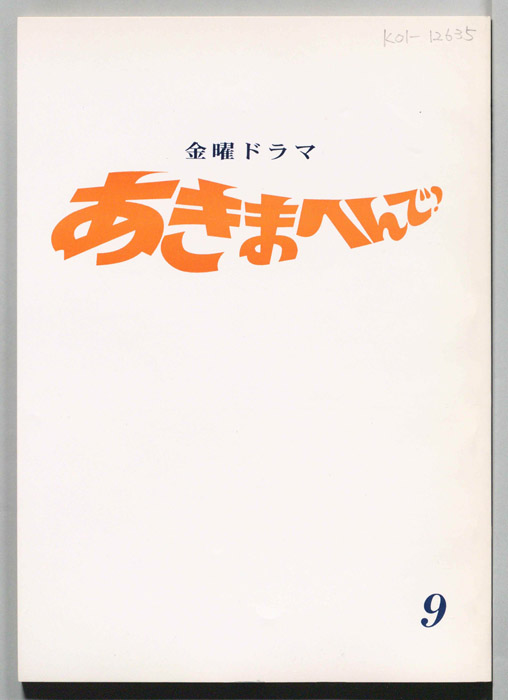 あきまへんで！