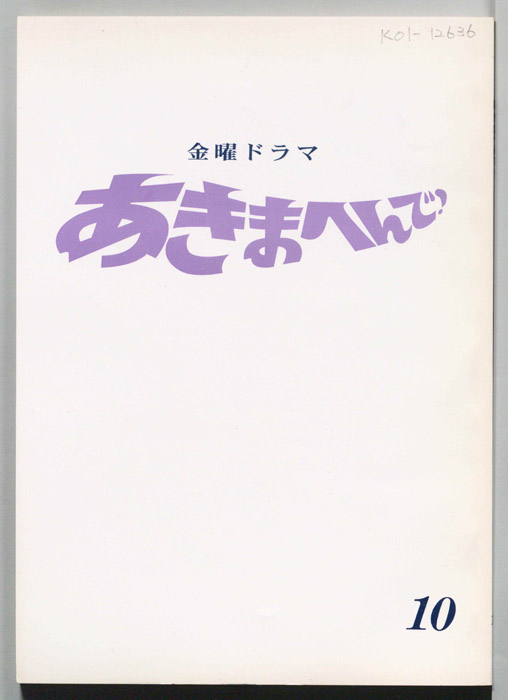 あきまへんで！