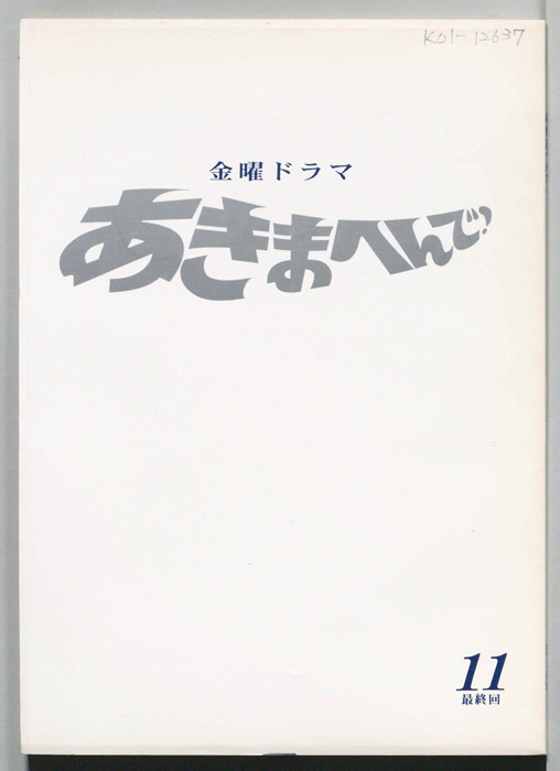 あきまへんで！