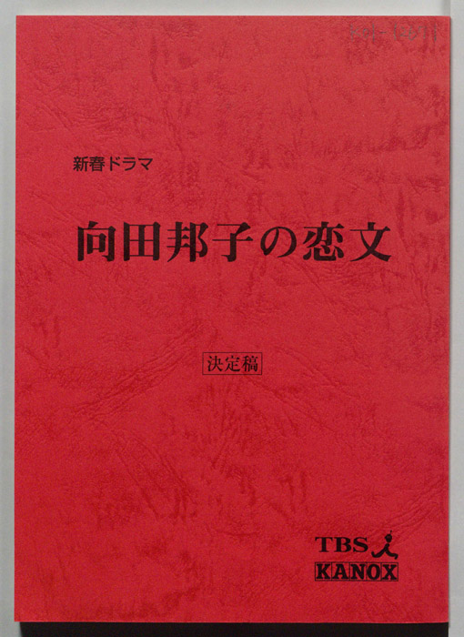 向田邦子の恋文（決定稿）