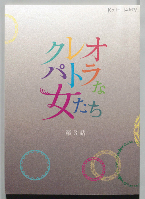 クレオパトラな女たち
