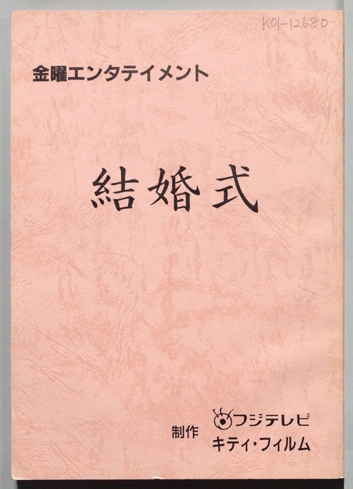 結婚式