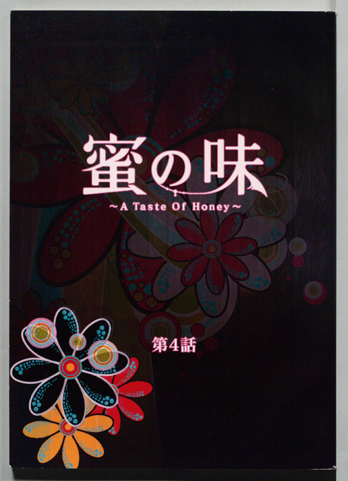 蜜の味　A　Taste　Of　Honey