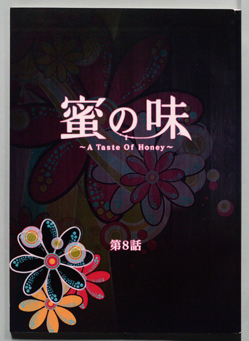 蜜の味　A　Taste　Of　Honey