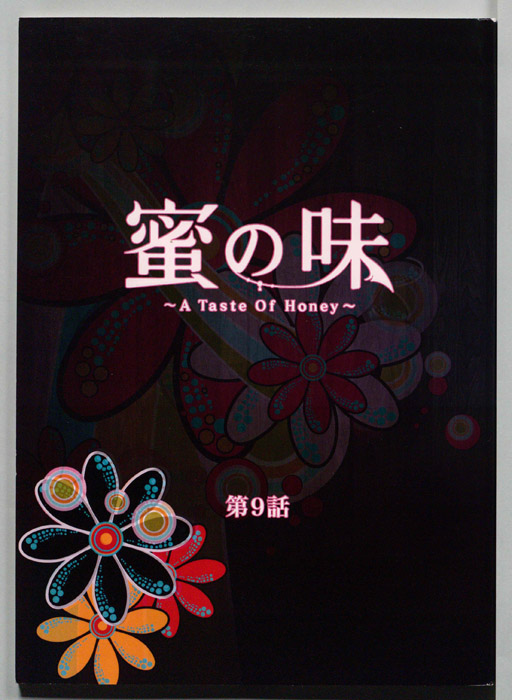 蜜の味　A　Taste　Of　Honey