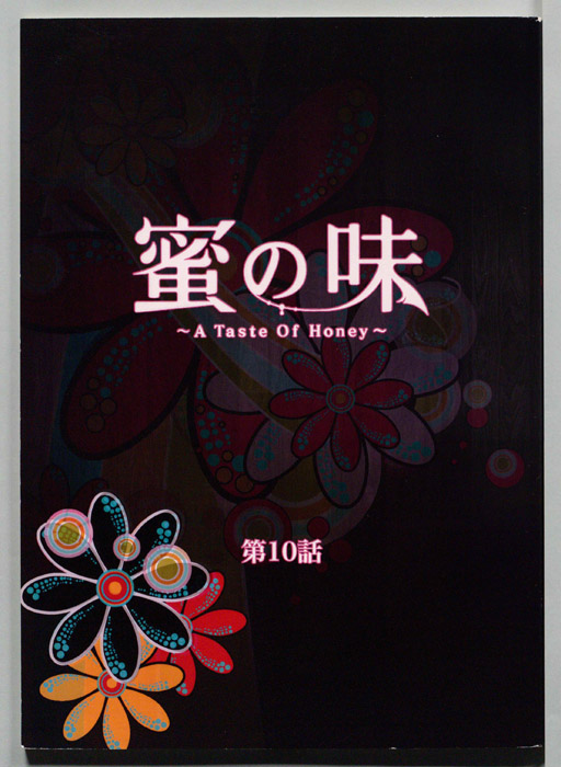蜜の味　A　Taste　Of　Honey