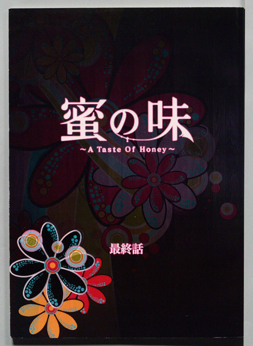 蜜の味　A　Taste　Of　Honey