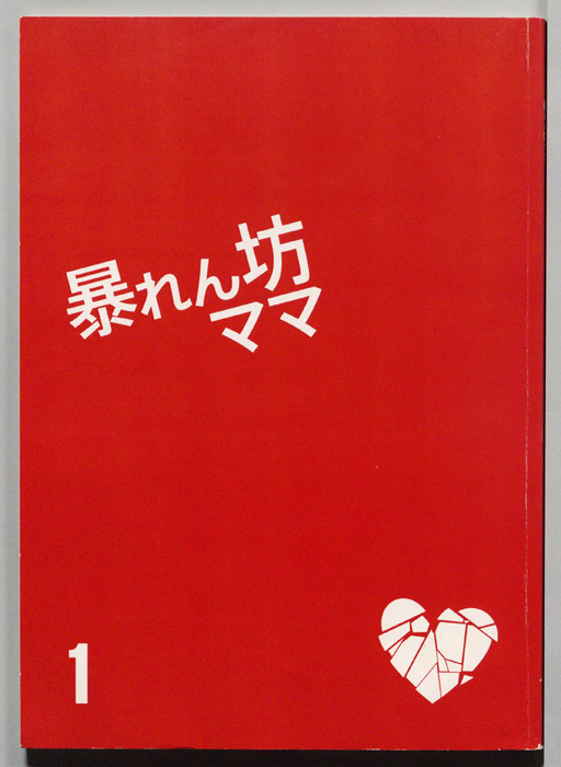暴れん坊ママ
