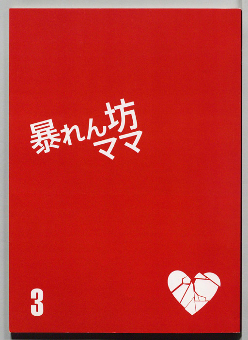 暴れん坊ママ