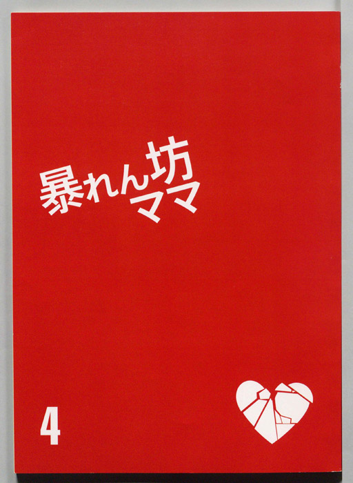 暴れん坊ママ