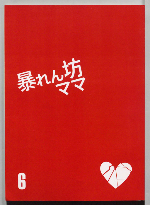 暴れん坊ママ