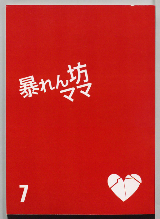 暴れん坊ママ