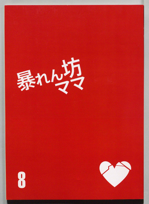 暴れん坊ママ
