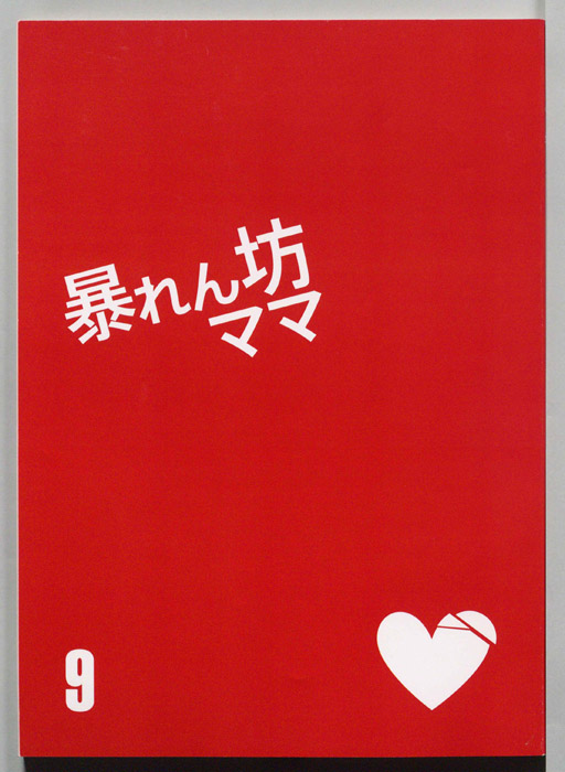 暴れん坊ママ