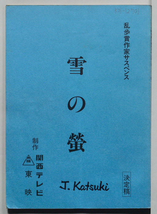 雪の蛍（決定稿）