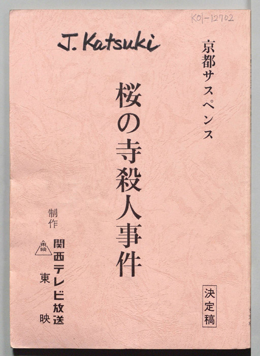 桜の寺殺人事件（決定稿）