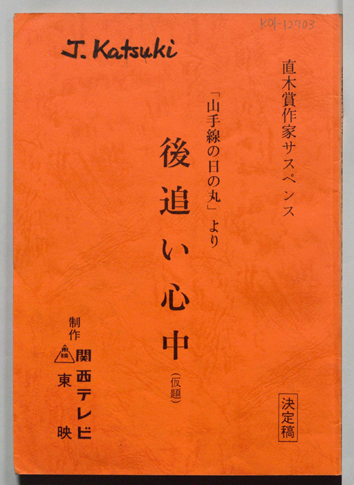 後追い心中(仮題)（決定稿）
