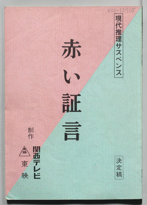 赤い証言（決定稿）