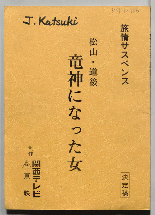 松山・道後　竜神になった女（決定稿）