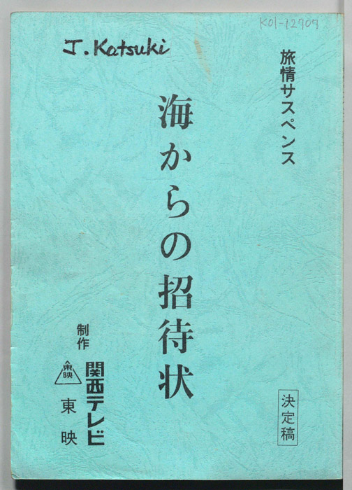 海からの招待状（決定稿）