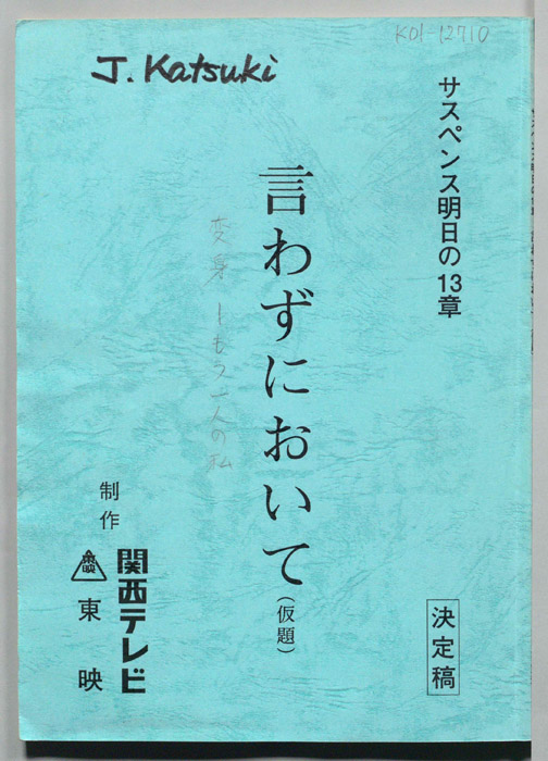 言わずにおいて(仮題)（決定稿）