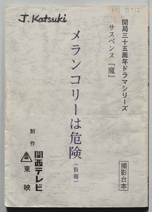 メランコリーは危険(仮題)（撮影台本）
