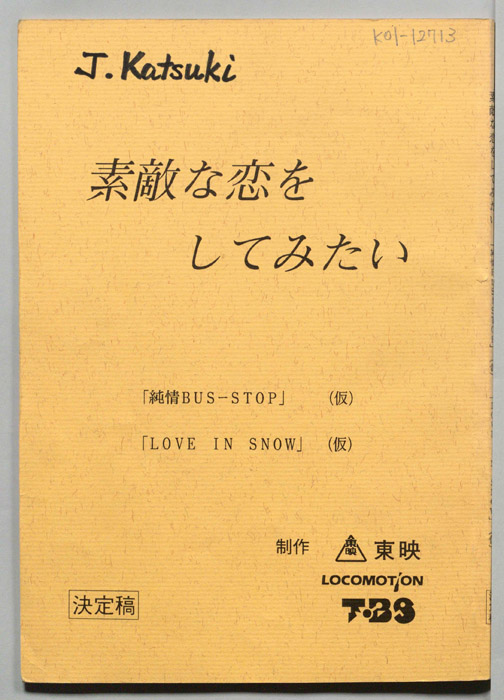 素敵な恋をしてみたい（決定稿）