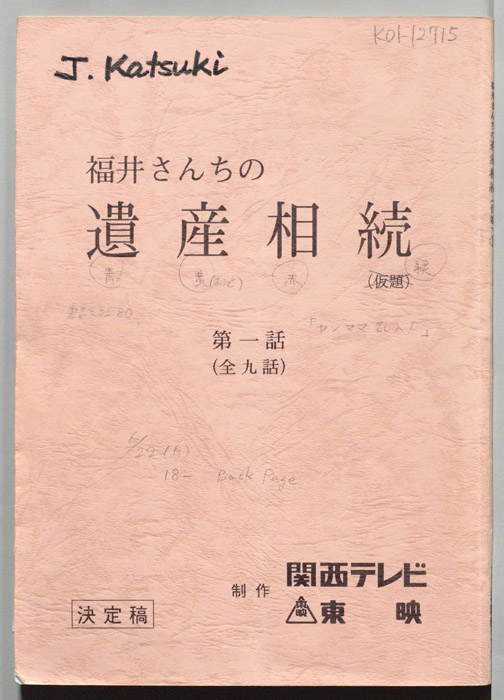 福井さんちの遺産相続（決定稿）
