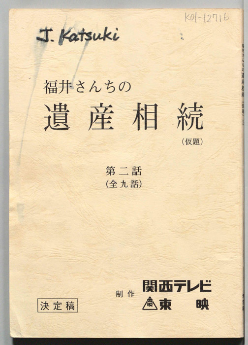 福井さんちの遺産相続（決定稿）