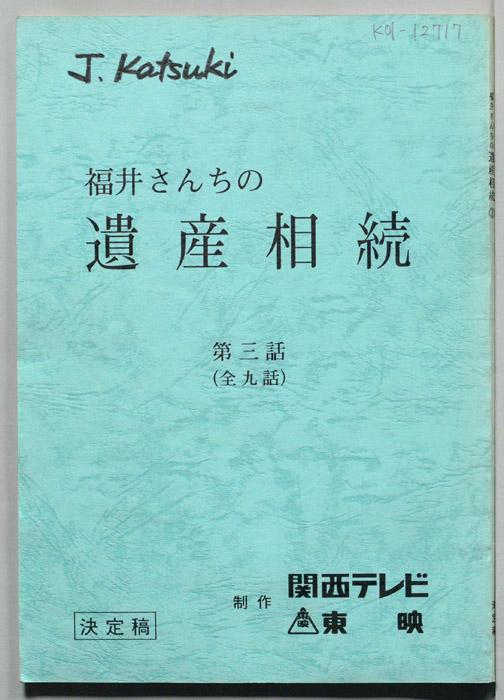 福井さんちの遺産相続（決定稿）