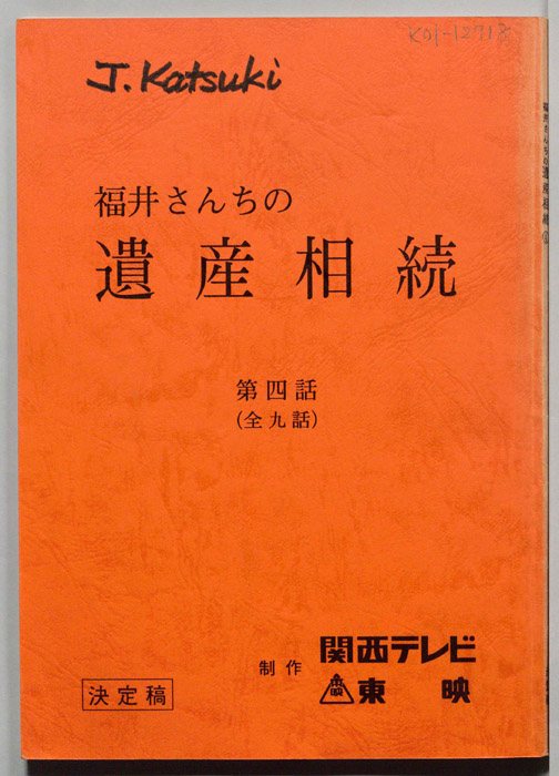 福井さんちの遺産相続（決定稿）