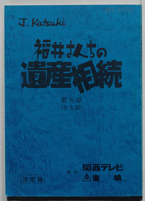 福井さんちの遺産相続（決定稿）