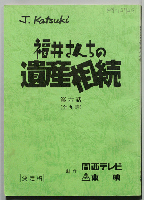 福井さんちの遺産相続（決定稿）