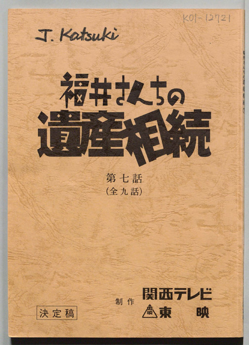 福井さんちの遺産相続（決定稿）